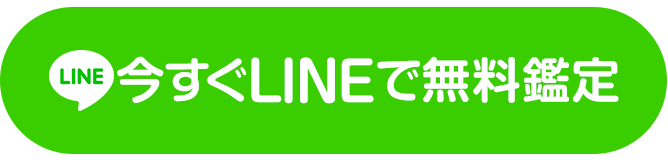 すぐに無料鑑定をする