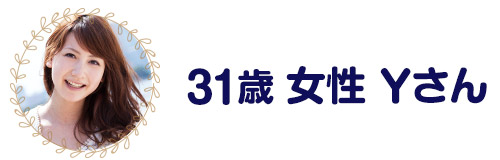 31歳女性　Yさん