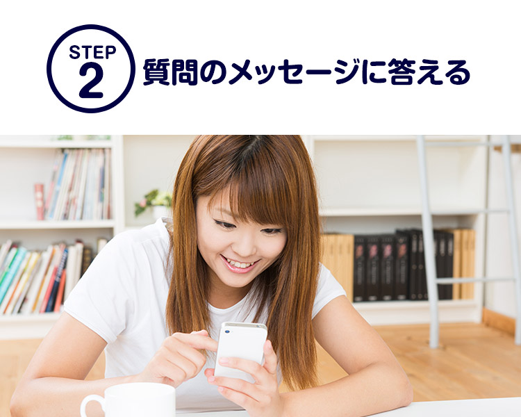 STEP2 質問のメッセージに答える