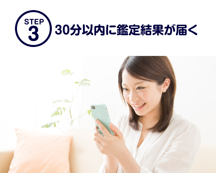 STEP3 30分以内に鑑定結果が届く