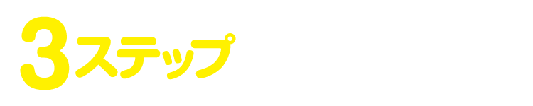 3ステップで無料鑑定♪